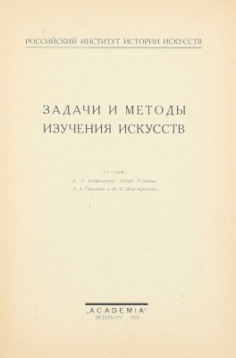 Задачи и методы изучения искусств / Ст. Б.Л. Богаевского, Игоря Глебова, А.А. Гвоздева и В.М. Жирмунского; Российский институт истории искусств. Пб.: Academia, 1924.